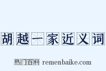 胡越一家近义词是什么意思的图片